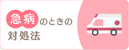 急病のときの対処法